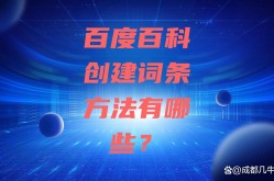 如何创建企业百科词条？有哪些实用的建议和技巧？