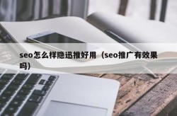 实力隐迅推在SEO网站优化中的作用是什么？效果怎么样？