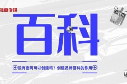 蚌埠品牌百科创建报价合理吗？具体服务内容包括什么？