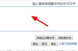 在线繁体字转换工具哪个最好？如何操作？