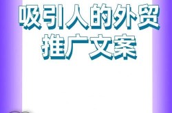 外贸产品推广公司哪家好？怎样选择合作对象？