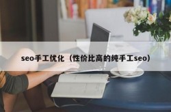 自动优化软件真的有效吗？最新seo软件哪款性价比高？