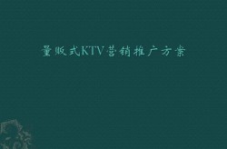 量贩式KTV如何制定创意营销方案吸引顾客？