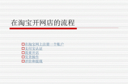 开设淘宝网店需要满足哪些条件？具体流程是怎样的？