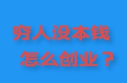 没有本钱如何创业？有哪些低成本创业方式？