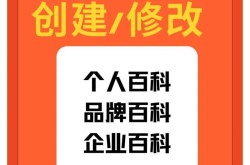 百度百科词条企业词条如何撰写才能吸引更多用户关注？