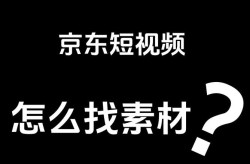 500个短视频素材哪里找？如何挑选适合的？