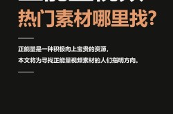 哪个软件可以找视频素材？热门软件推荐