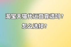 淘宝代运营真的靠谱吗？如何辨别代运营的可靠性？