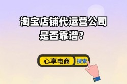 淘宝代运营真的靠谱吗？有哪些验证方法？