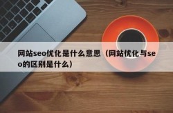 SEO查询是什么意思？对网站优化有何帮助？