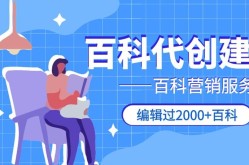 百科代创建服务哪个靠谱？如何避免陷阱？