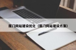 厦门SEO公司发展前景如何？