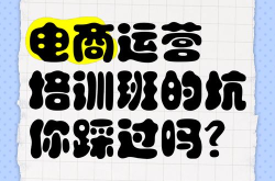 电子商务真的最坑吗？如何避免踩坑陷阱？