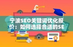 宁波SEO关键词优化软件哪个效果最佳？怎么判断？