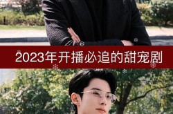 三人一起追剧最新版，2023热门剧集盘点