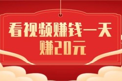 刷视频挣钱一天300元是真的吗？有哪些靠谱的平台？