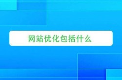 南宁网站优化策略有哪些？如何提升网站转化率？