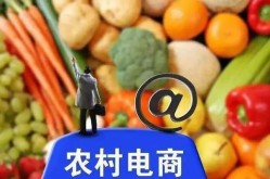 农村电商能卖什么？探索农产品上行之道