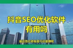 海南抖音SEO软件哪个好？如何提升抖音排名？