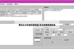 百度网站收录有哪些技巧？如何提高网站收录速度？