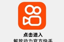 快手2018官方版本有哪些特点？如何下载？