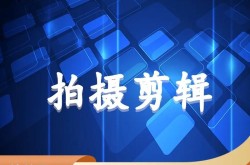 中国短视频平台哪家火？如何选择适合自己的平台？