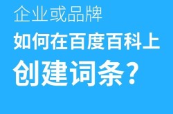 创建企业百科词条需要注意哪些关键点？