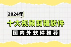 十大短视频软件哪个最受欢迎？有哪些特色功能？