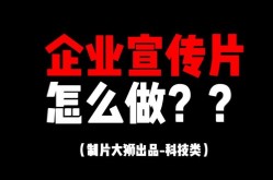 如何制作吸引眼球的的公司企业宣传视频？有哪些技巧？