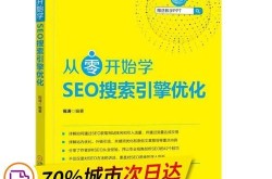 SEO入门书籍推荐，从零开始学SEO