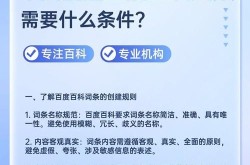 个人百度百科创建条件一览，满足条件更容易通过