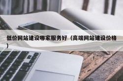 广州建站网络公司哪家口碑最好？哪家报价更合理？