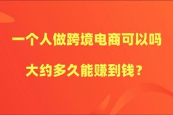 跨境电商真的挣钱吗？揭秘盈利真相