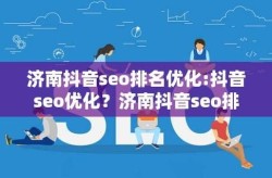 济南seo培训哪家效果最好？