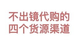 电商带货货源如何挑选？有哪些优质货源渠道？