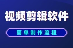 电脑视频剪辑软件哪个好？如何高效剪辑？