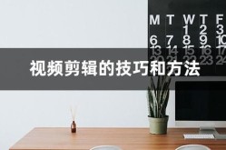 如何学会视频剪辑？剪辑高手的成长之路分享