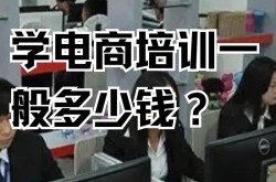 电商培训班学习时长揭秘，一般要学多久？