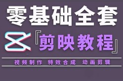 视频剪辑教程哪个好？如何挑选合适教程？