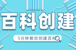 百科词条创建条件是什么？需要满足哪些要求？