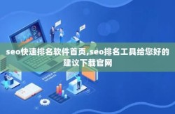 SEO排名工具给您好的建议有哪些？下载官网哪个更安全？