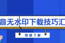 抖音视频怎样进行安装？官方教程是怎样的？