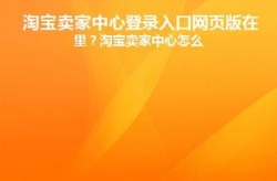 淘宝商家版登录入口在哪儿？如何操作才能进入？