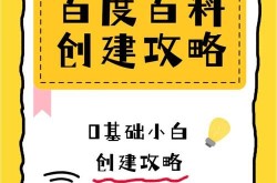 如何创建企业百度百科？实战教程