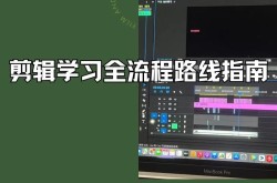 哪里有学剪辑视频的教程？线上学习资源大汇总