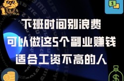 晚上下班适合干的副业有哪些？如何高效利用时间？