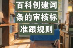 百科创建失败原因有哪些？如何避免？