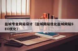 盐城网站优化哪家效果最佳？