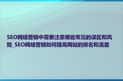 SEO推广方案怎么做？有哪些常见误区？